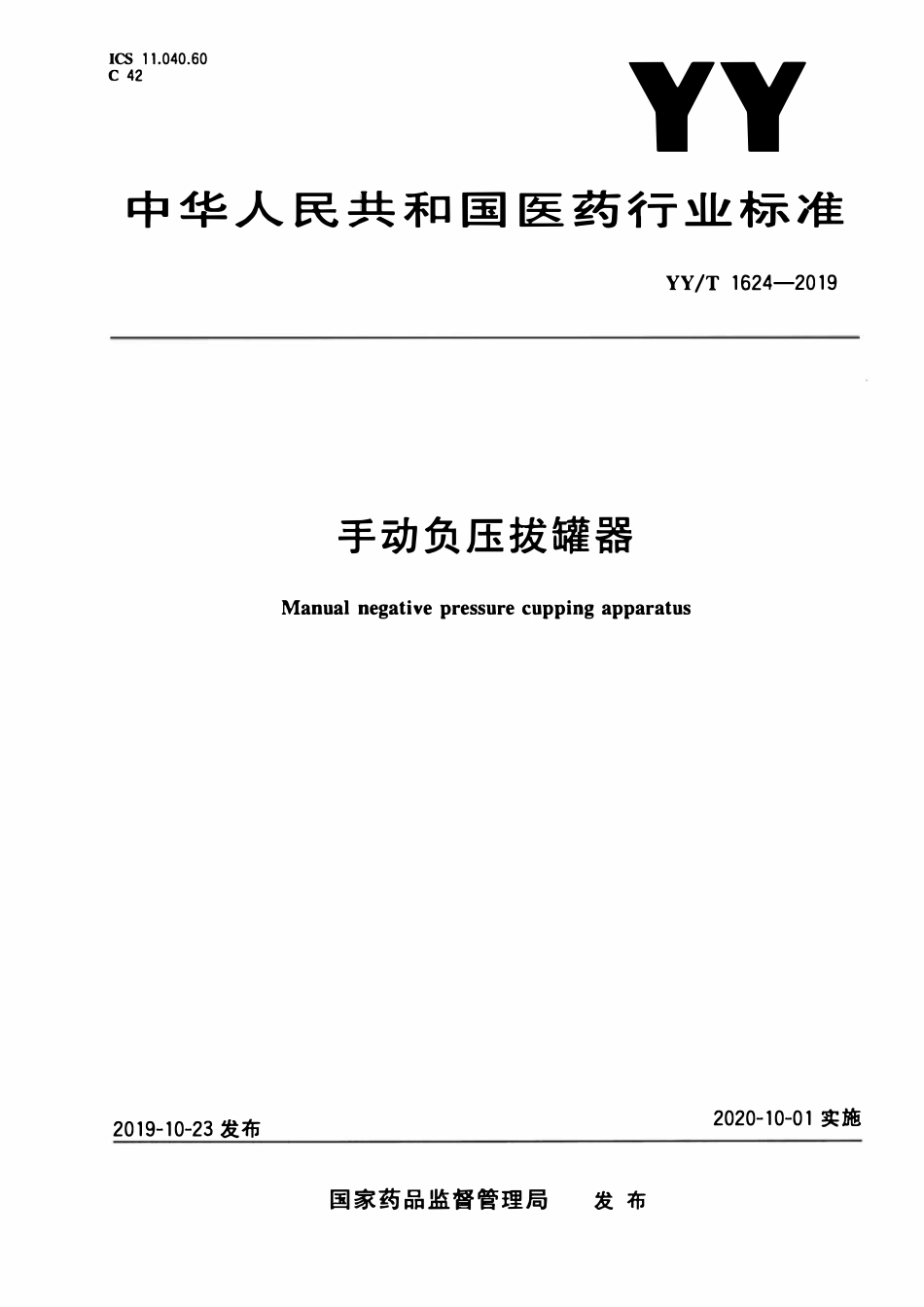 YYT 1624-2019 手动负压拔罐器.pdf_第1页