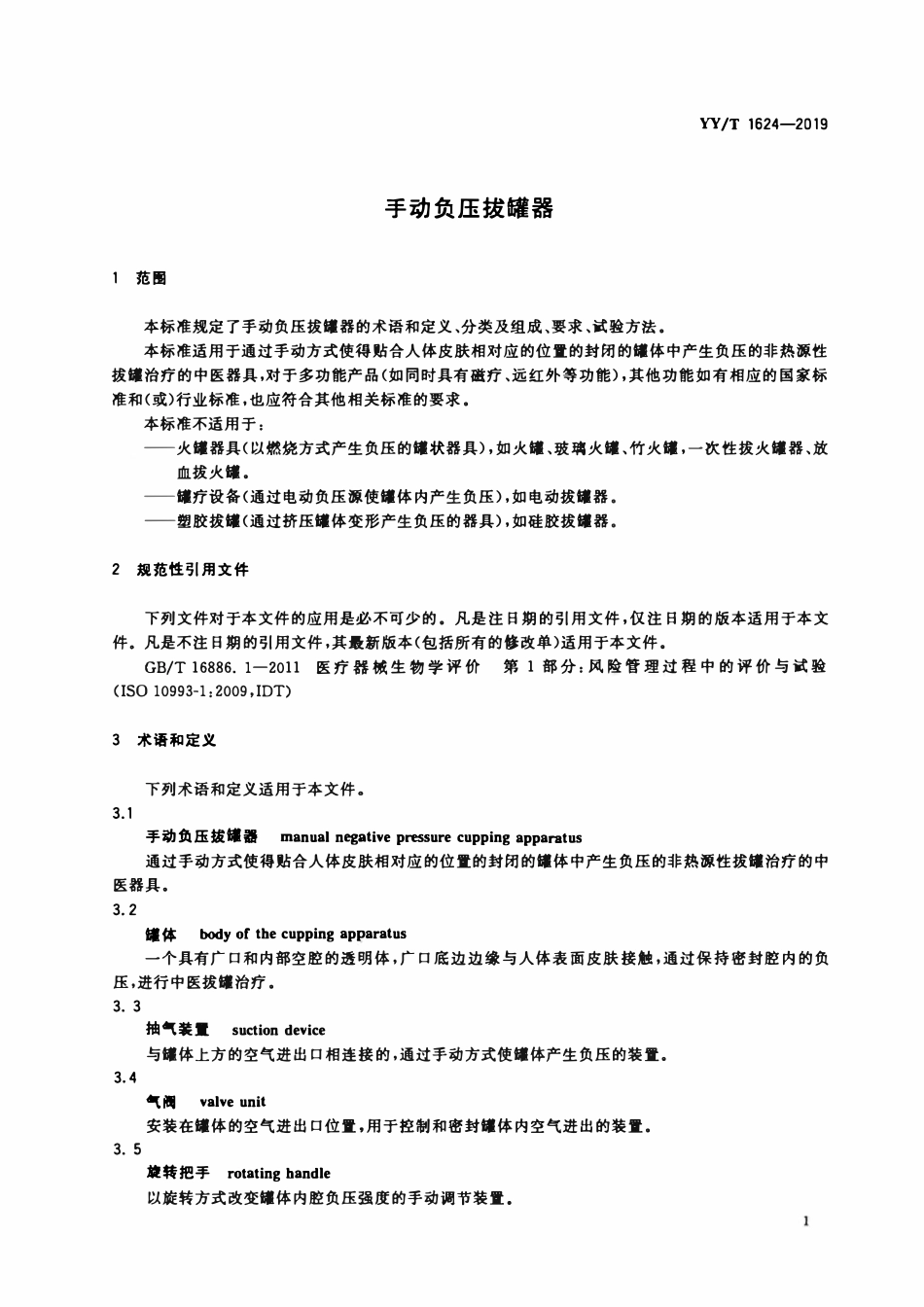 YYT 1624-2019 手动负压拔罐器.pdf_第3页