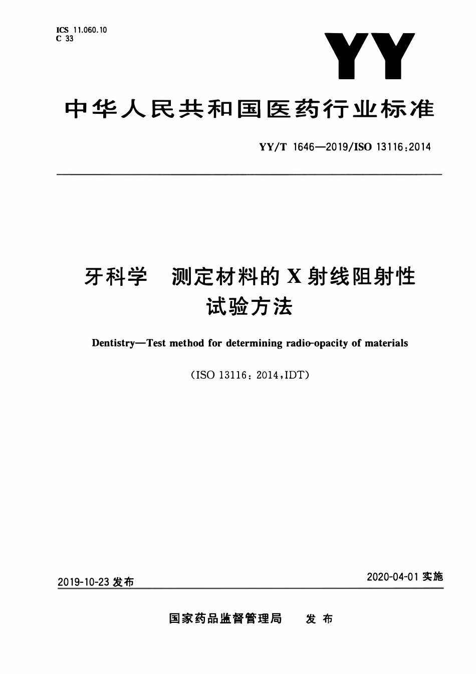 YYT 1646-2019 牙科学 测定材料的X射线阻射性试验方法.pdf_第1页