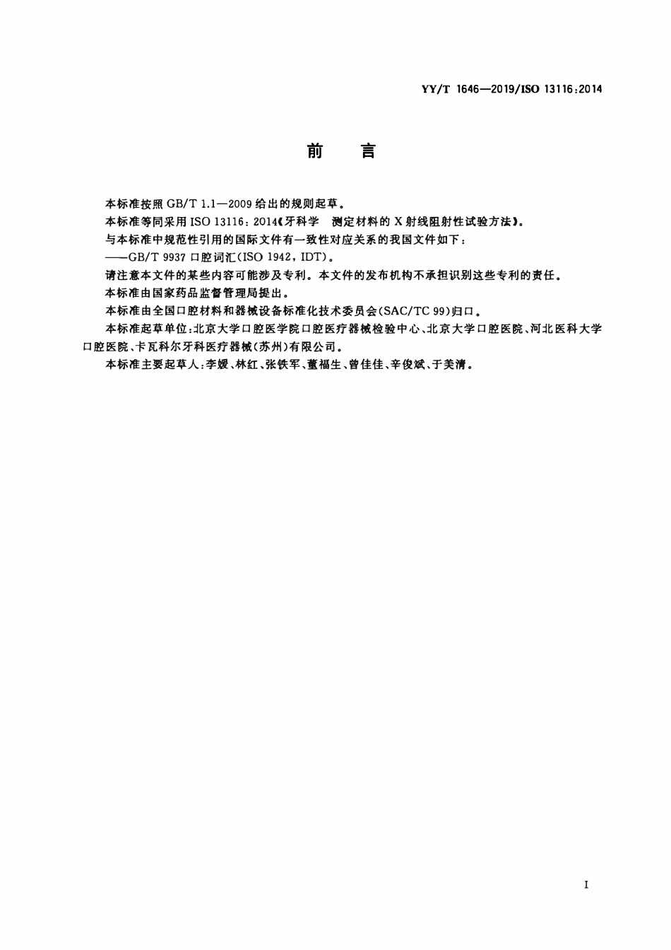 YYT 1646-2019 牙科学 测定材料的X射线阻射性试验方法.pdf_第2页