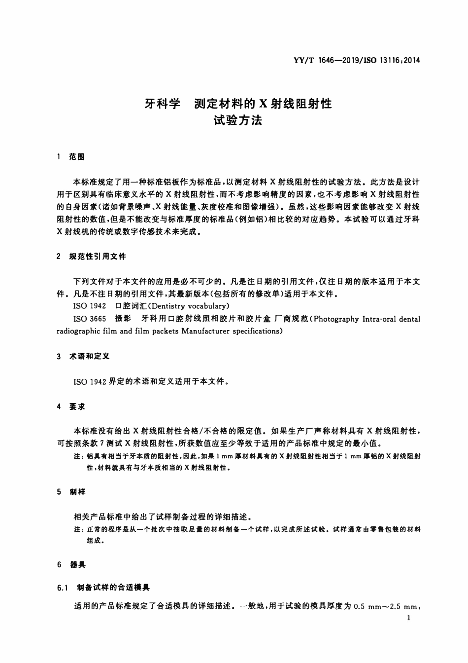 YYT 1646-2019 牙科学 测定材料的X射线阻射性试验方法.pdf_第3页