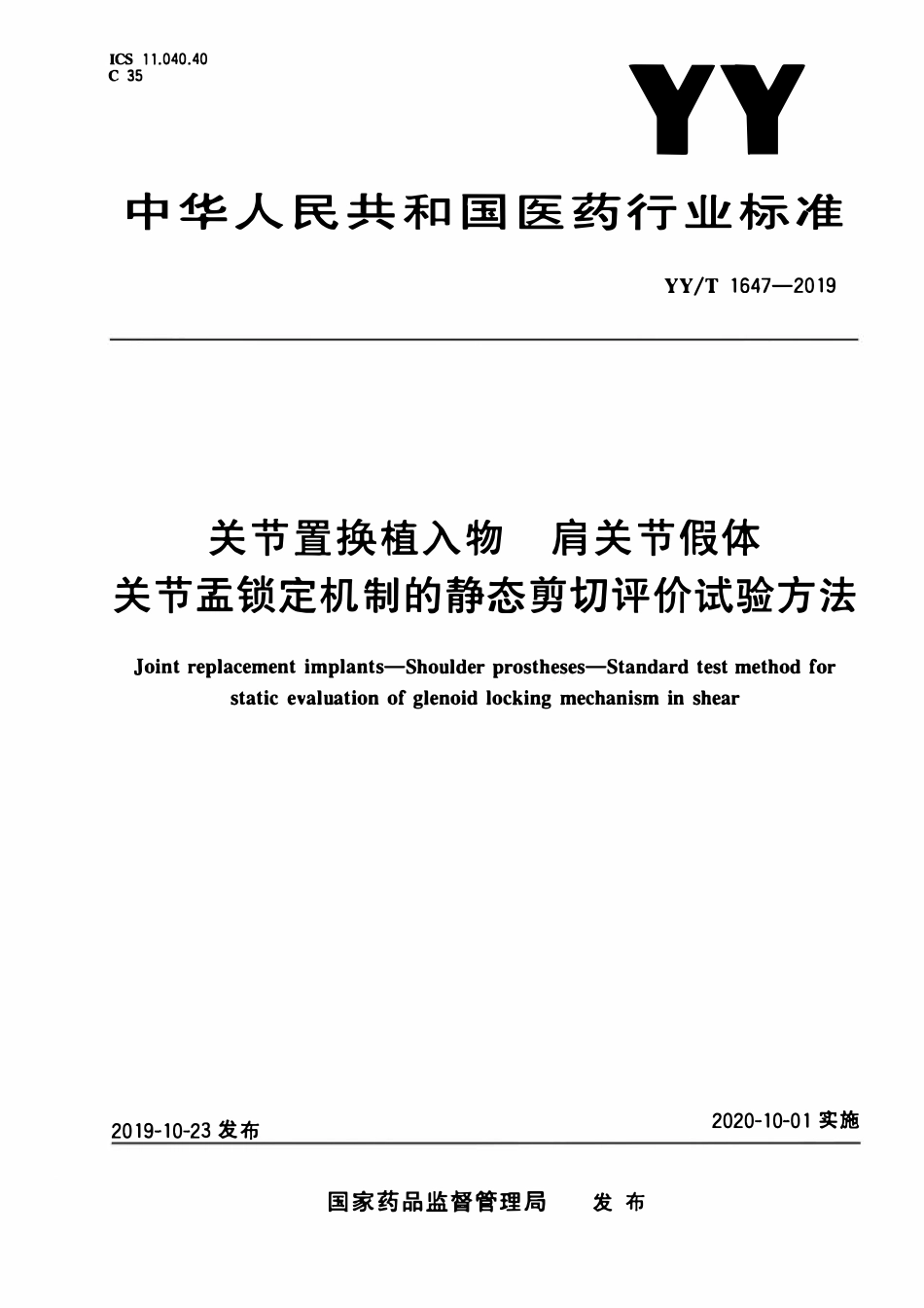 YYT 1647-2019 关节置换植入物 肩关节假体 关节盂锁定机制的静态剪切评价试验方法.pdf_第1页