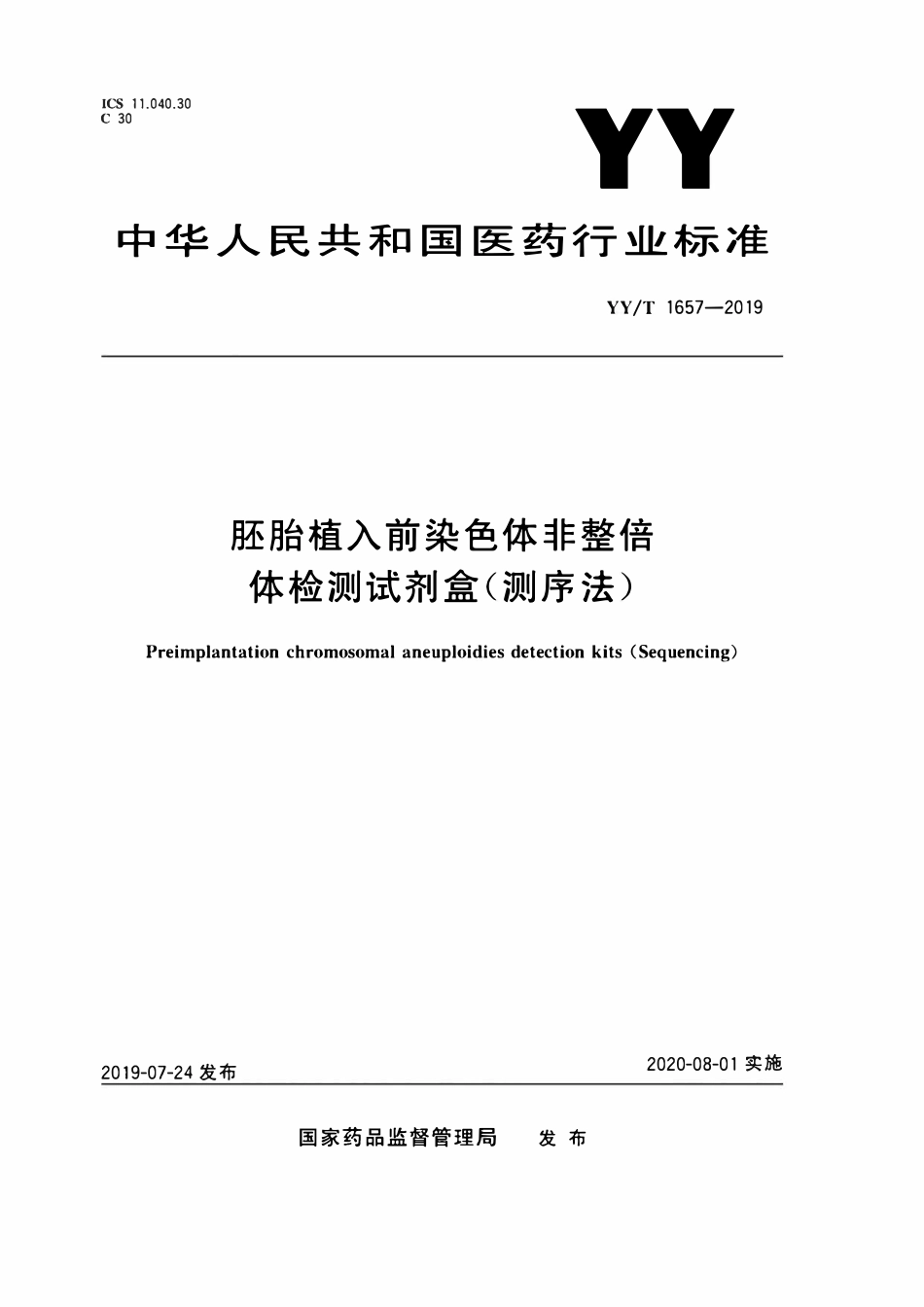 YYT 1657-2019 胚胎植入前染色体非整倍体检测试剂盒(测序法).pdf_第1页
