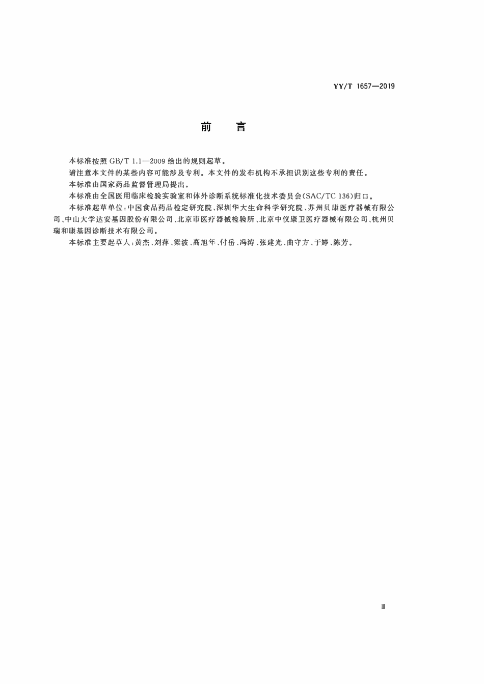 YYT 1657-2019 胚胎植入前染色体非整倍体检测试剂盒(测序法).pdf_第3页