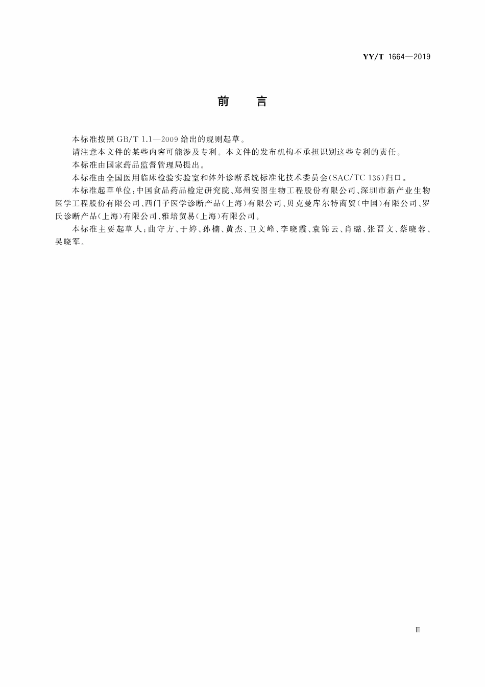YYT 1664-2019 甲状旁腺激素测定试剂盒.pdf_第3页