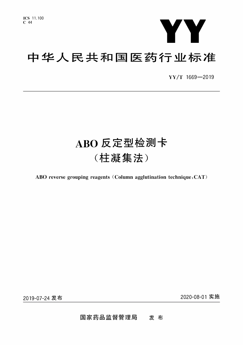 YYT 1669-2019 反定型检测卡(柱凝集法).pdf_第1页