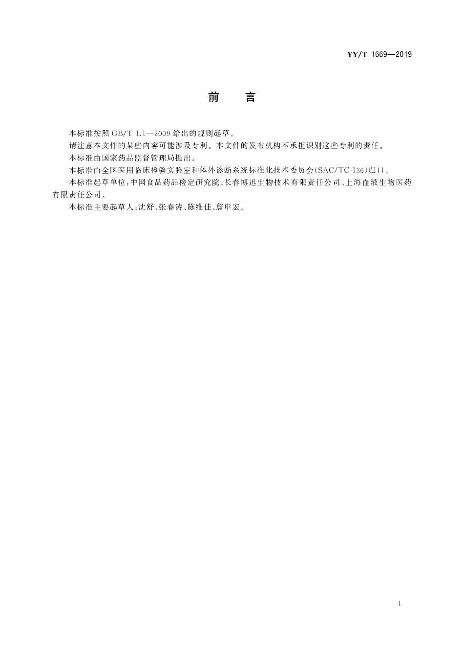 YYT 1669-2019 反定型检测卡(柱凝集法).pdf_第2页