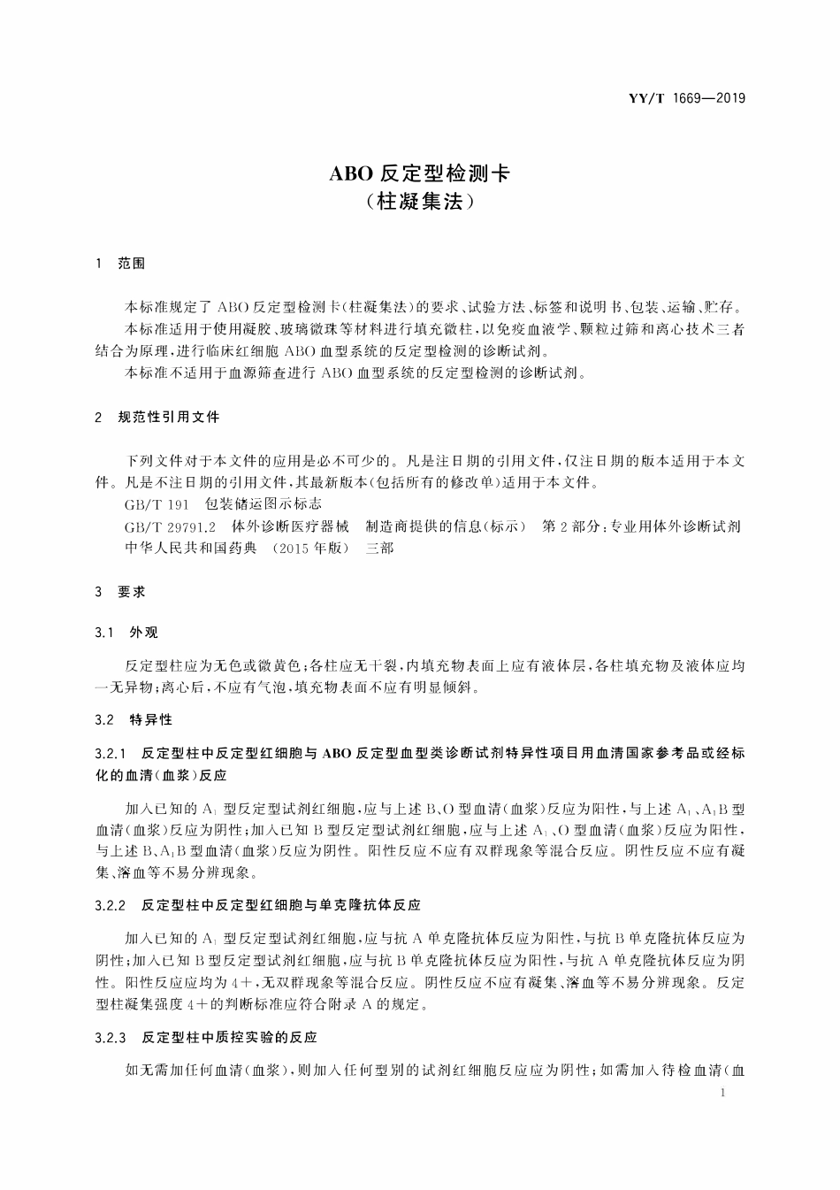 YYT 1669-2019 反定型检测卡(柱凝集法).pdf_第3页