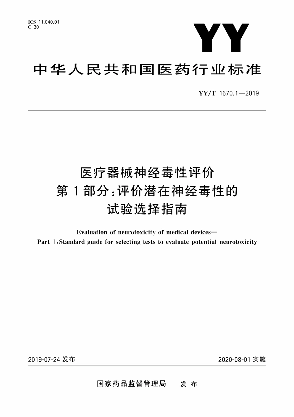 YYT 1670.1-2019 医疗器械神经毒性评价 第1部分:评价潜在神经毒性的试验选择指南.pdf_第1页