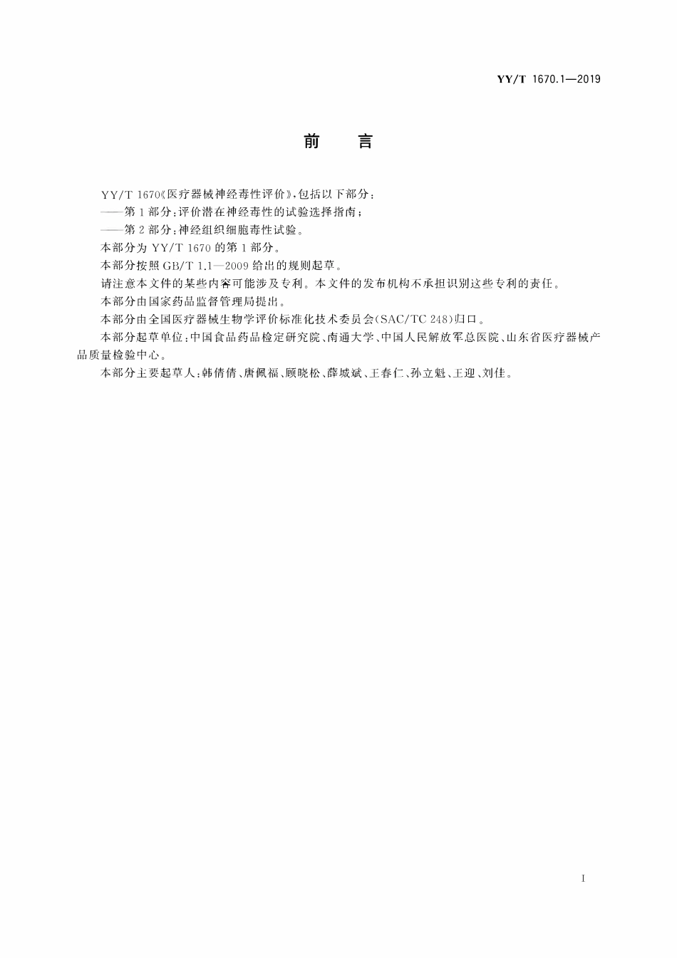 YYT 1670.1-2019 医疗器械神经毒性评价 第1部分:评价潜在神经毒性的试验选择指南.pdf_第2页