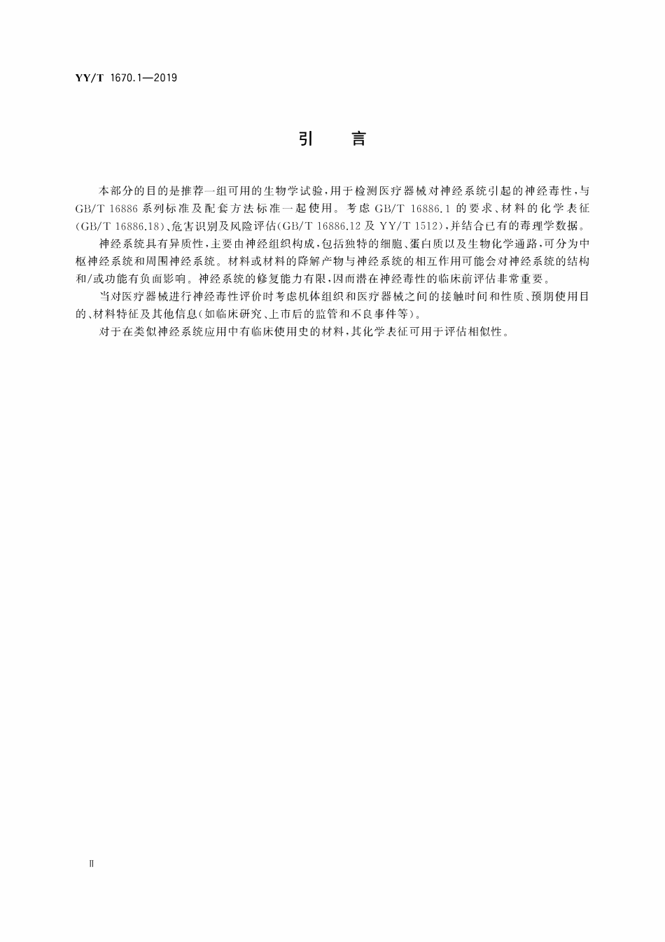 YYT 1670.1-2019 医疗器械神经毒性评价 第1部分:评价潜在神经毒性的试验选择指南.pdf_第3页