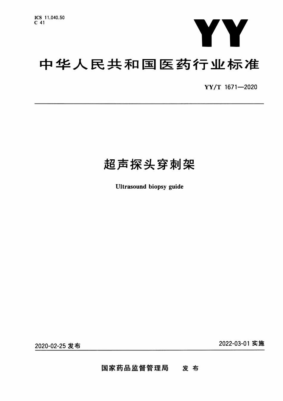 YYT 1671-2020 超声探头穿刺支架.pdf_第1页