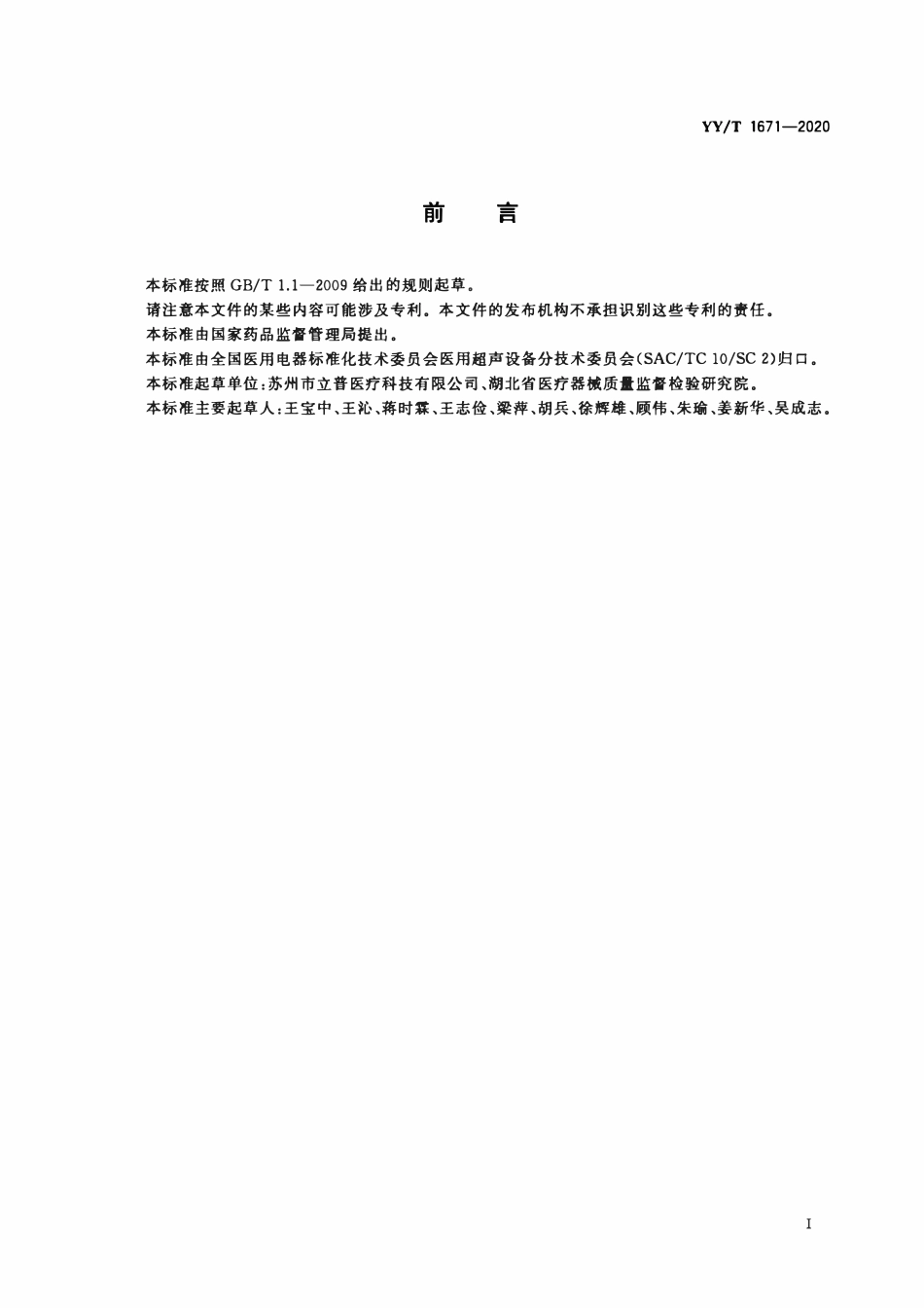 YYT 1671-2020 超声探头穿刺支架.pdf_第2页