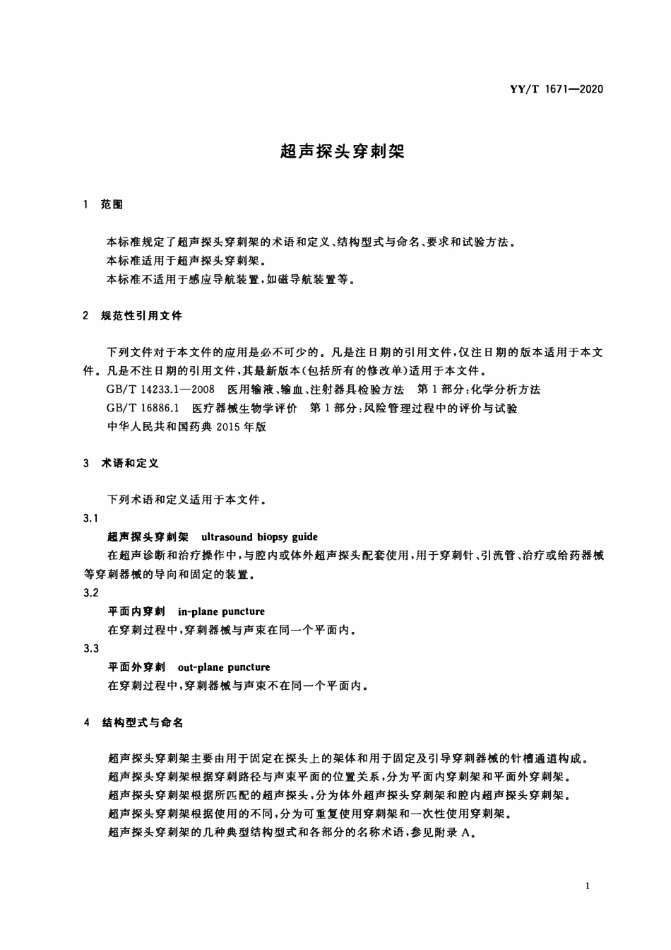 YYT 1671-2020 超声探头穿刺支架.pdf_第3页