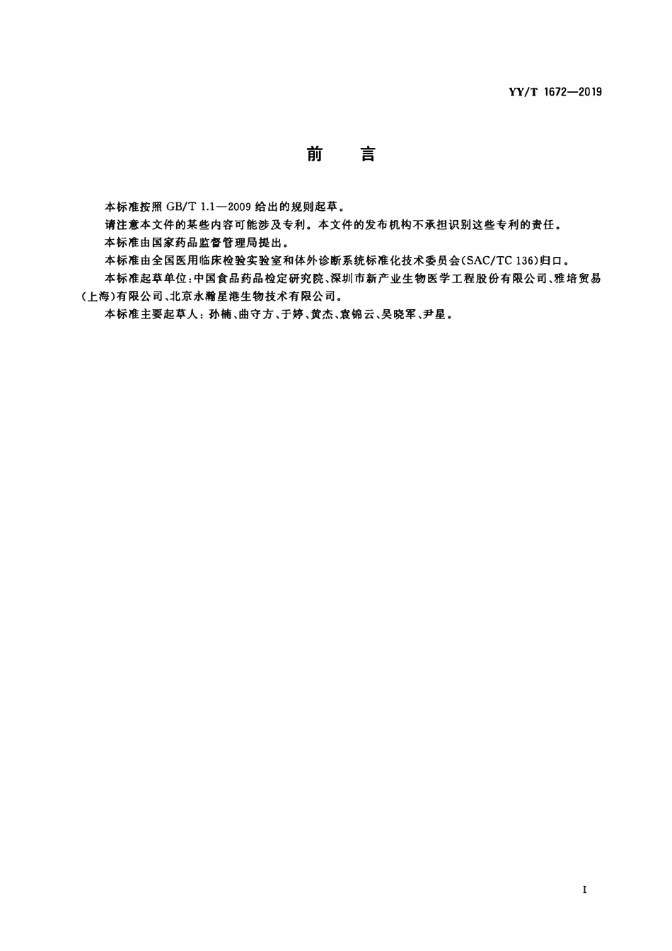 YYT 1672-2019 胃蛋白酶原I、II测定试剂盒.pdf_第2页