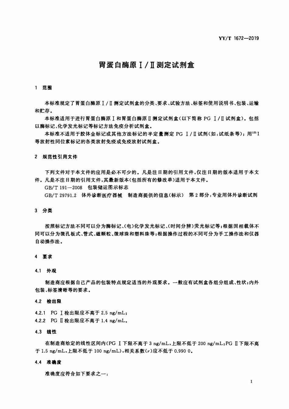 YYT 1672-2019 胃蛋白酶原I、II测定试剂盒.pdf_第3页
