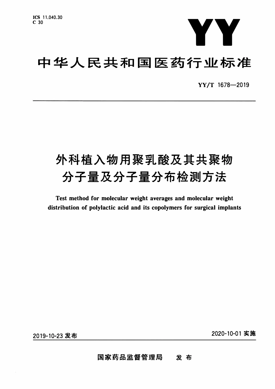 YYT 1678-2019 外科植入物用聚乳酸及其共聚物分子量及分子量分布检测方法.pdf_第1页
