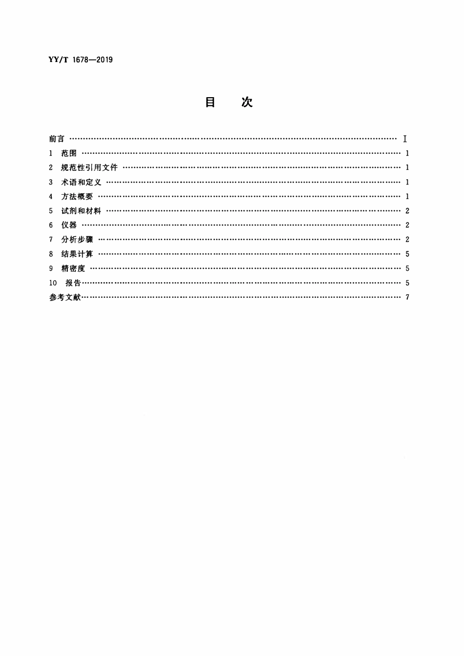 YYT 1678-2019 外科植入物用聚乳酸及其共聚物分子量及分子量分布检测方法.pdf_第2页