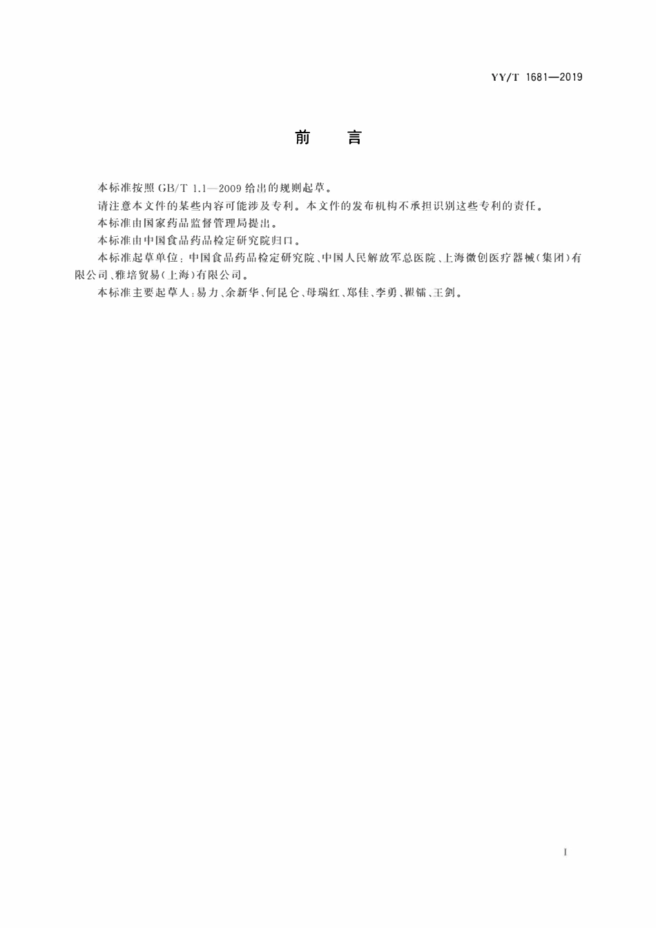 YYT 1681-2019 医疗器械唯一标识系统基础术语.pdf_第2页