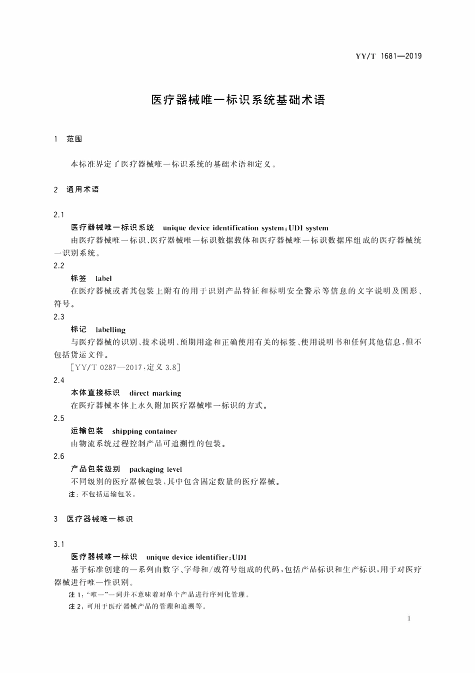 YYT 1681-2019 医疗器械唯一标识系统基础术语.pdf_第3页