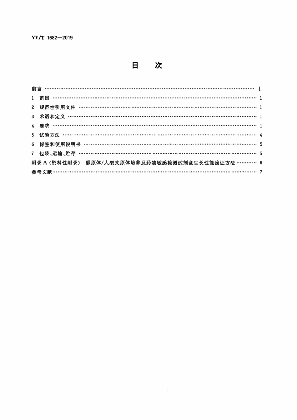 YYT 1682-2019 脲原体 人型支原体培养及药物敏感检测试剂盒.pdf_第2页