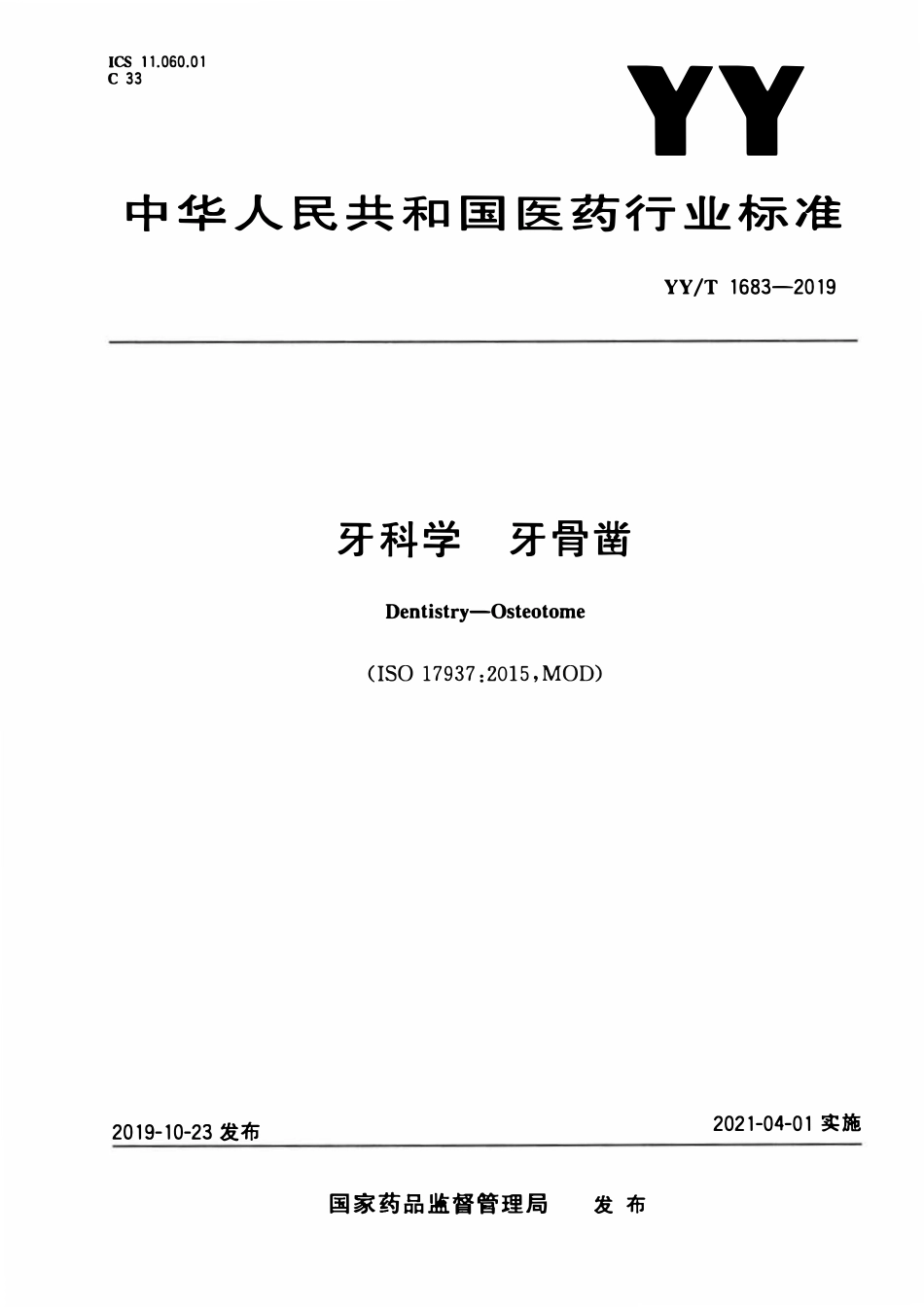 YYT 1683-2019 牙科学 牙骨凿.pdf_第1页