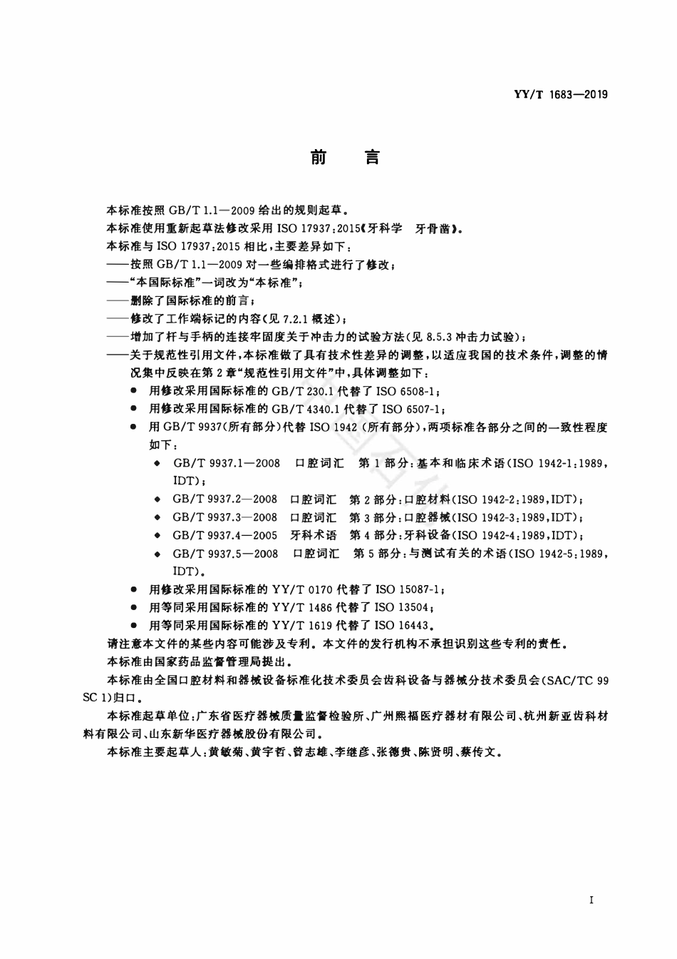 YYT 1683-2019 牙科学 牙骨凿.pdf_第2页