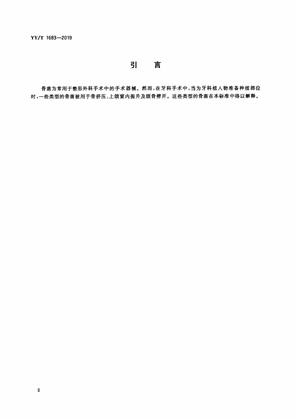 YYT 1683-2019 牙科学 牙骨凿.pdf_第3页