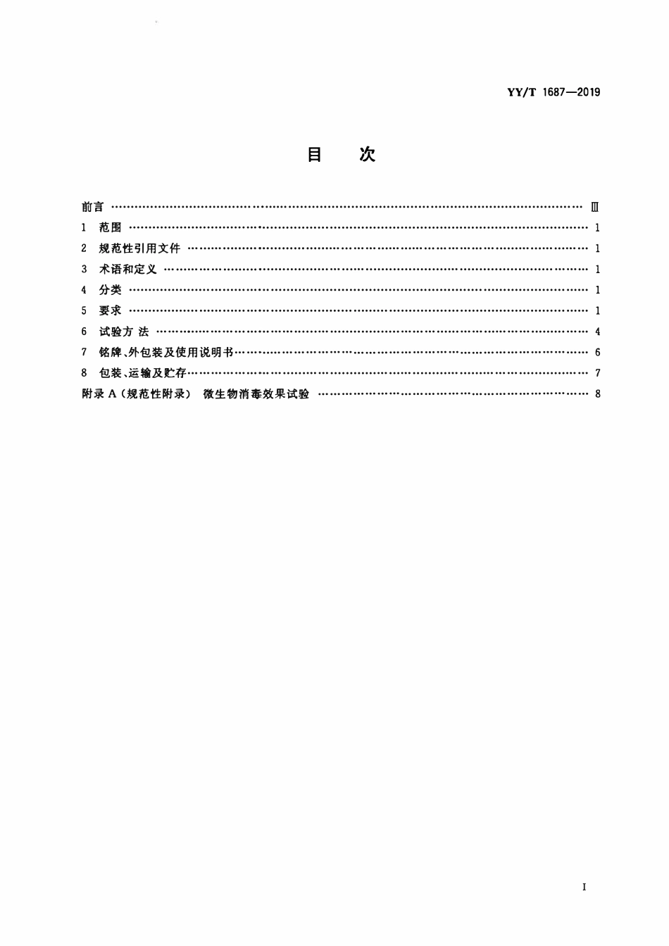 YYT 1687-2019 煮沸消毒器.pdf_第2页
