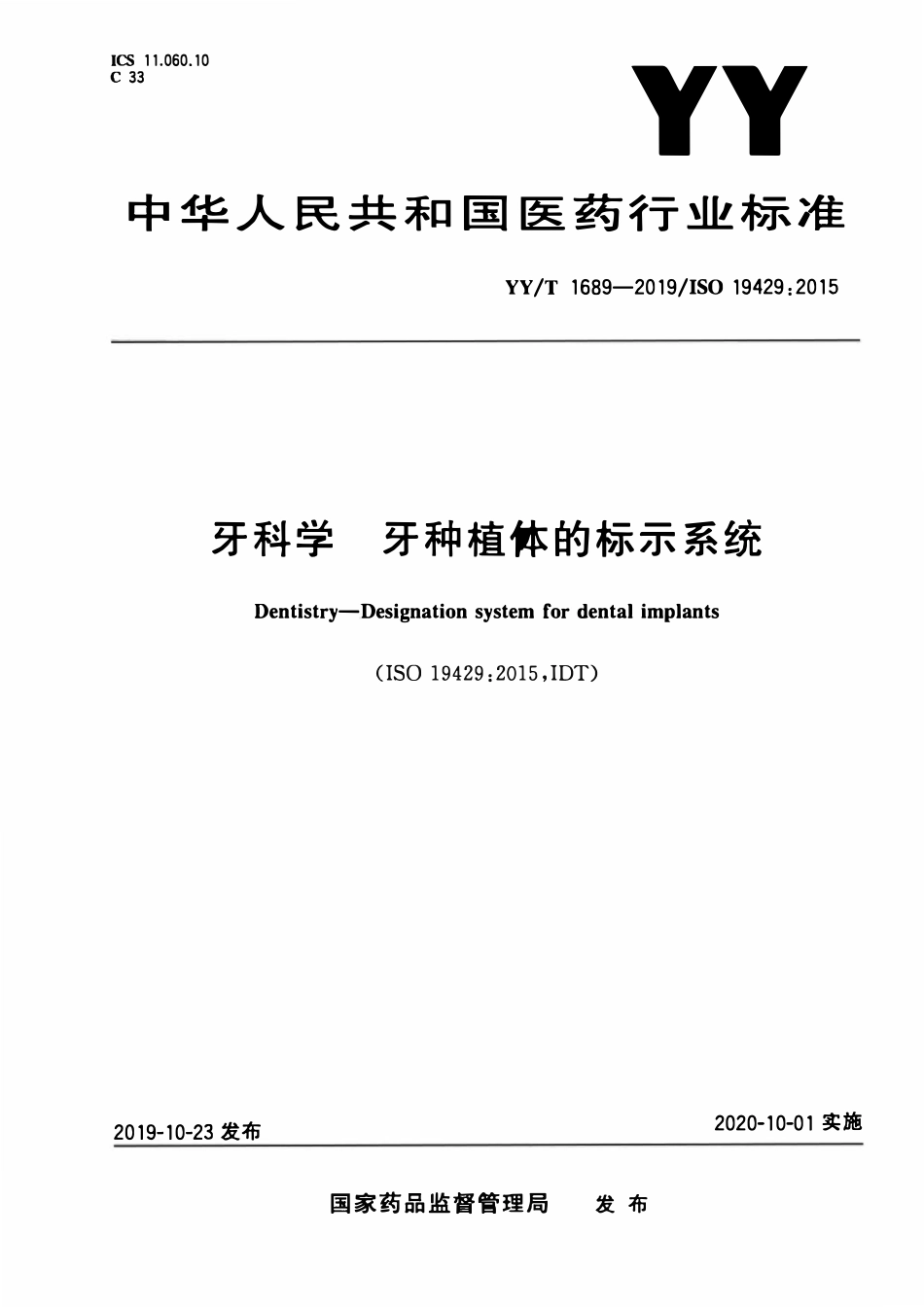 YYT 1689-2019 牙科学 牙种植体的标示系统.pdf_第1页