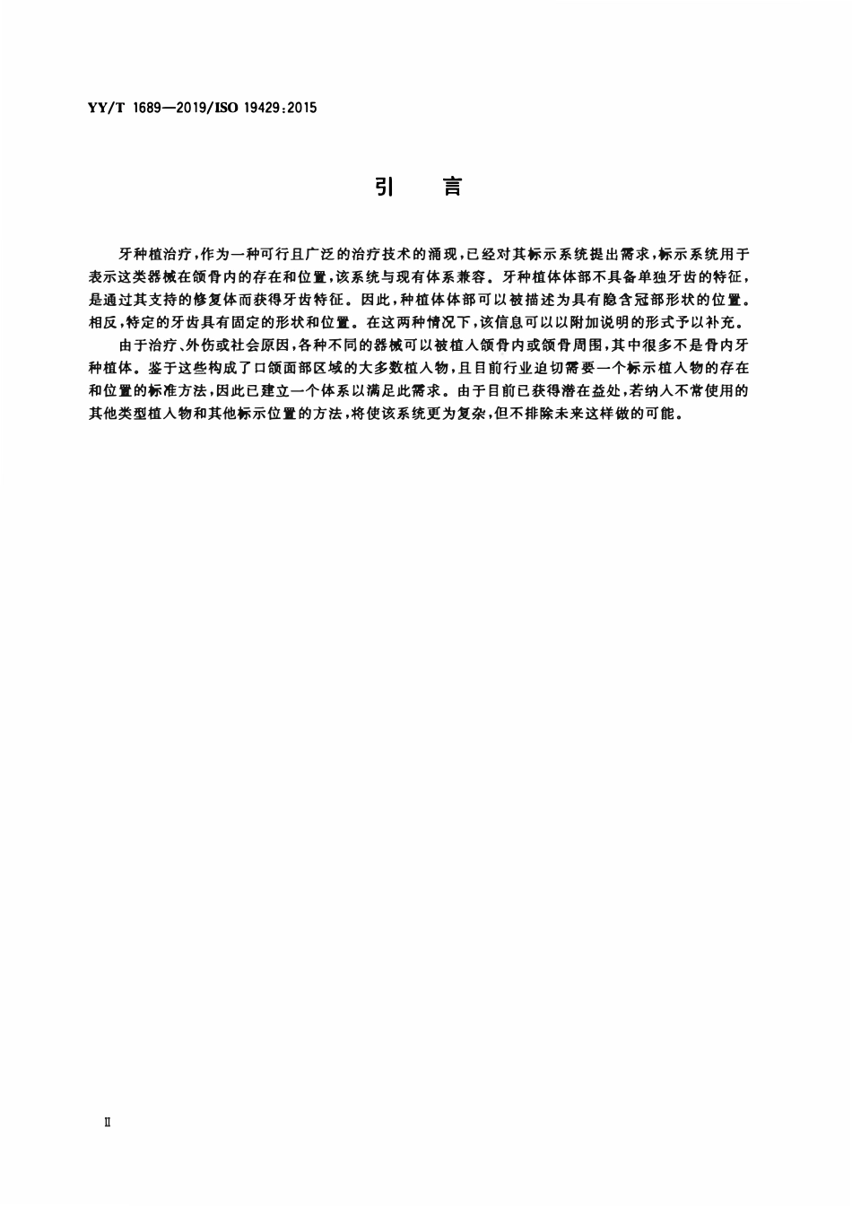 YYT 1689-2019 牙科学 牙种植体的标示系统.pdf_第3页