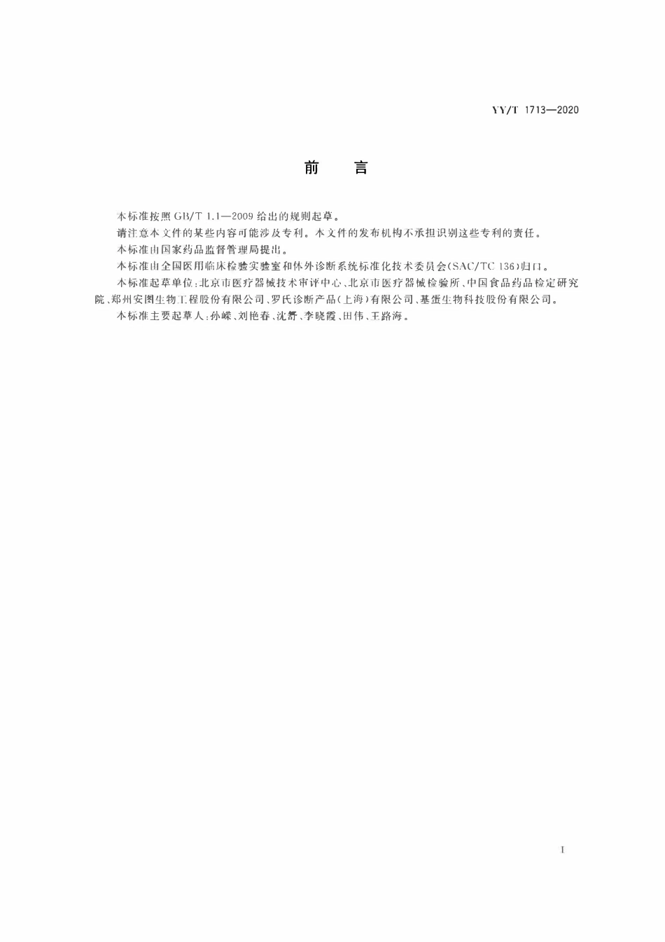 YYT 1713-2020 胶体金免疫层析法检测试剂盒.pdf_第2页