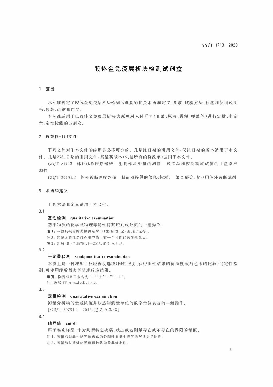 YYT 1713-2020 胶体金免疫层析法检测试剂盒.pdf_第3页