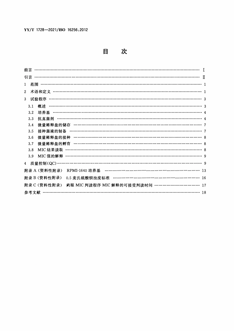 YYT 1728-2021 临床实验室检测和体外诊断系统 感染性疾病相关酵母样真菌抗菌剂的体外活性检测参考方法.pdf_第2页