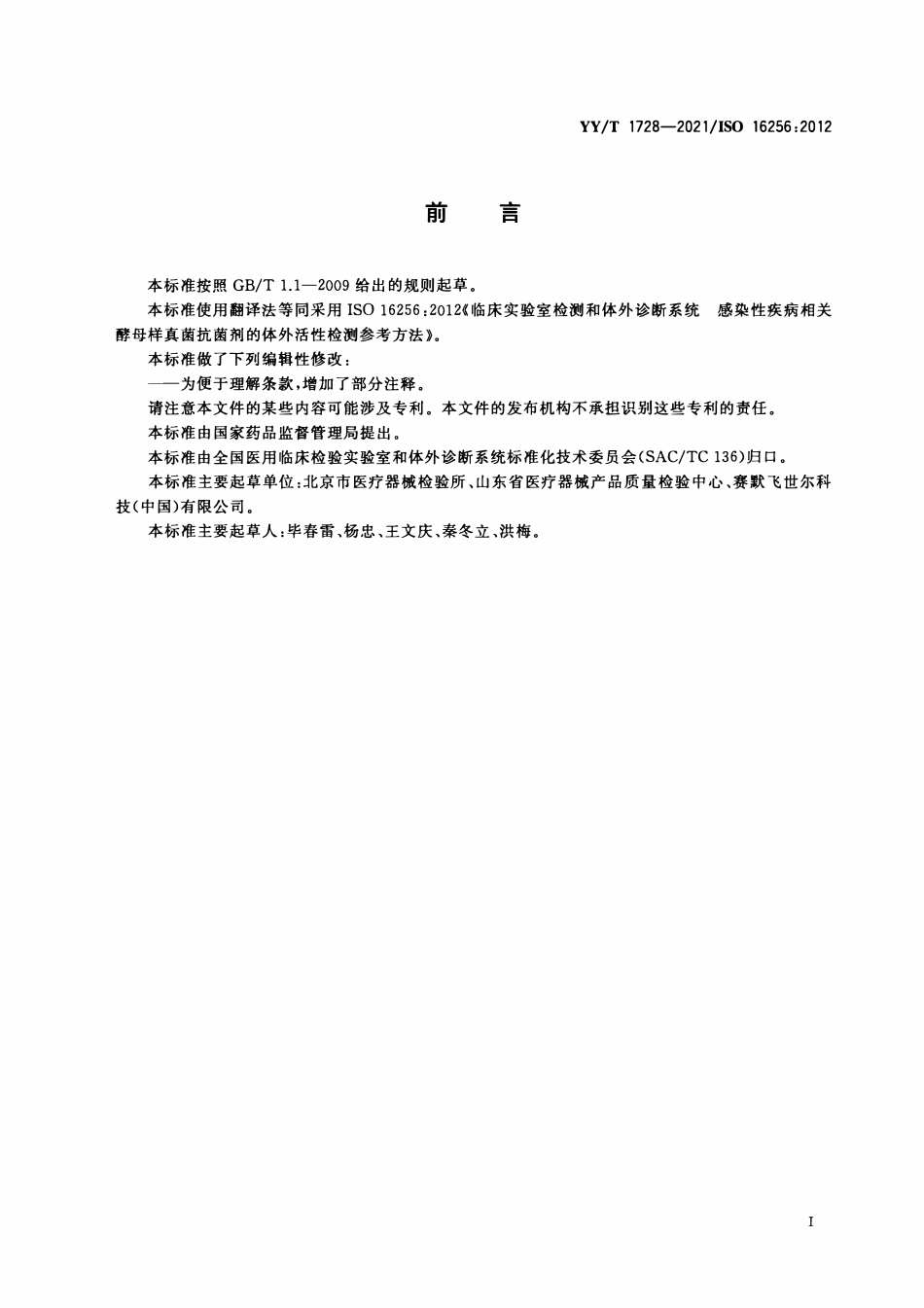 YYT 1728-2021 临床实验室检测和体外诊断系统 感染性疾病相关酵母样真菌抗菌剂的体外活性检测参考方法.pdf_第3页