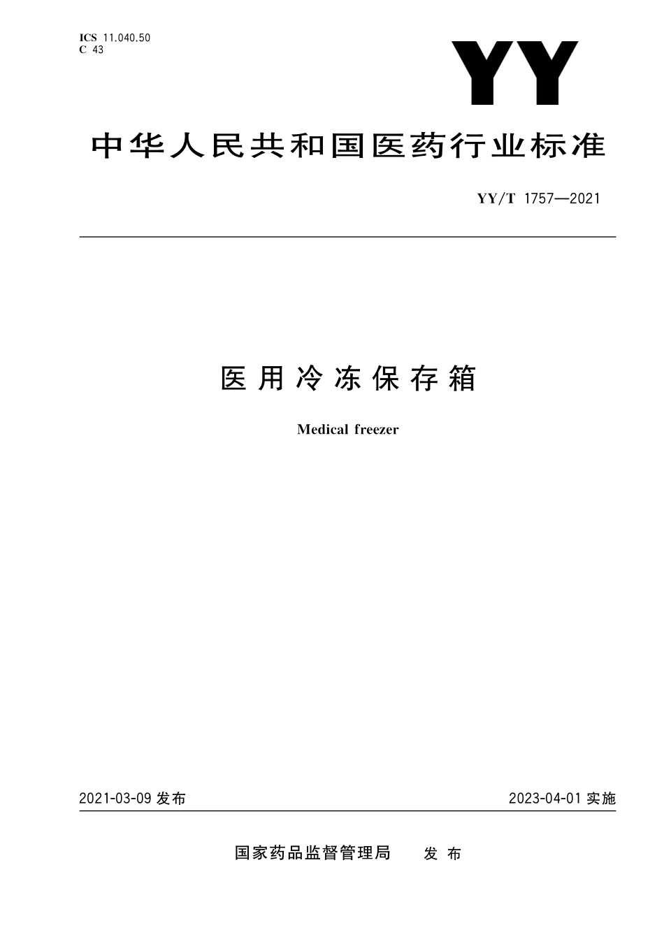 YYT 1757-2021 医用冷冻保存箱.pdf_第1页