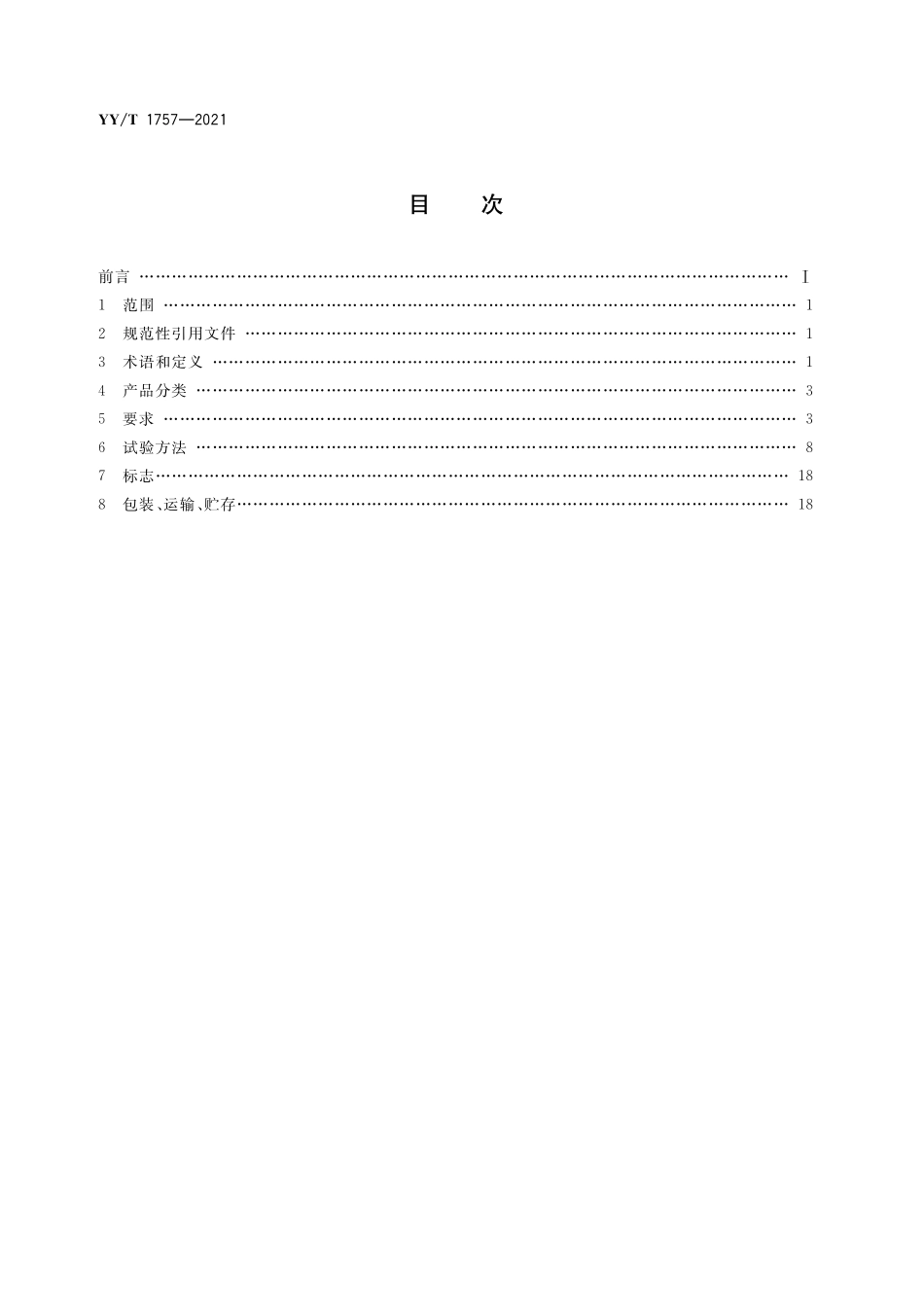 YYT 1757-2021 医用冷冻保存箱.pdf_第2页