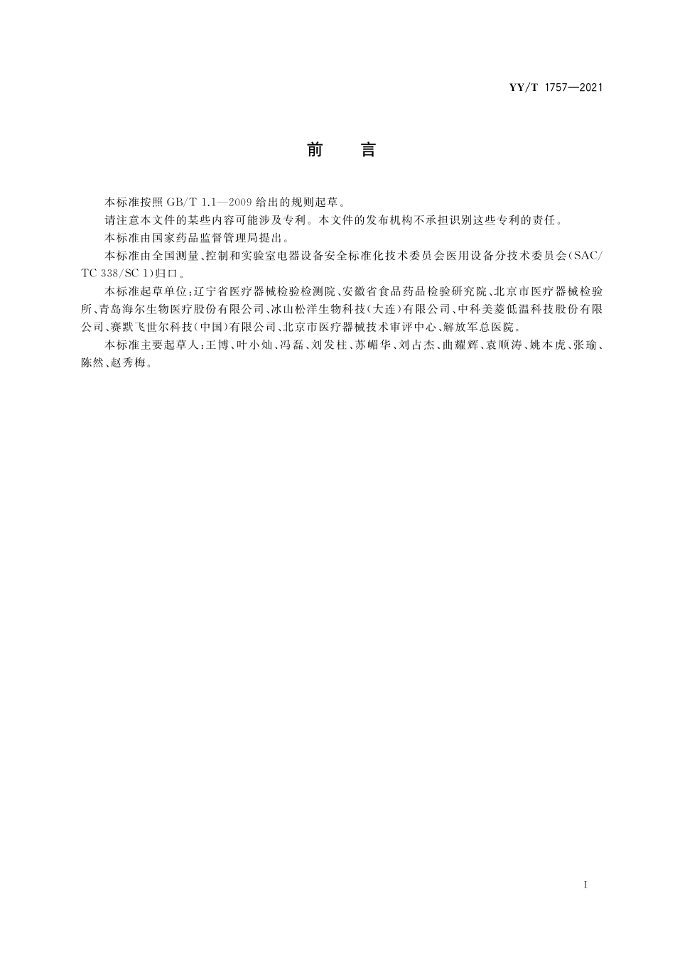 YYT 1757-2021 医用冷冻保存箱.pdf_第3页