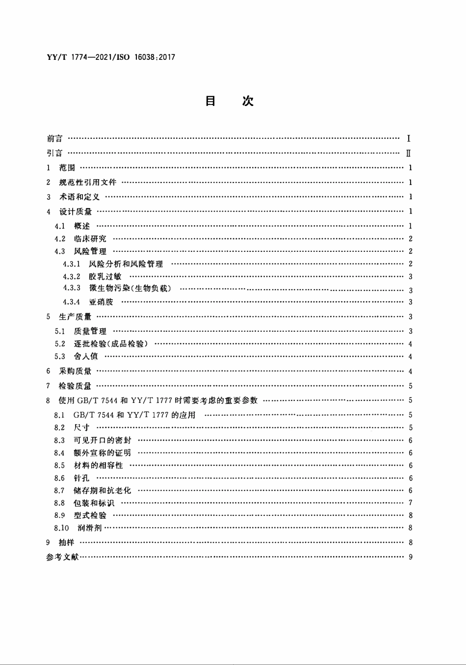 YYT 1774-2021 男用避孕套 避孕套质量管理中使用GB∕T 7544和YYT 1777的指南.pdf_第2页