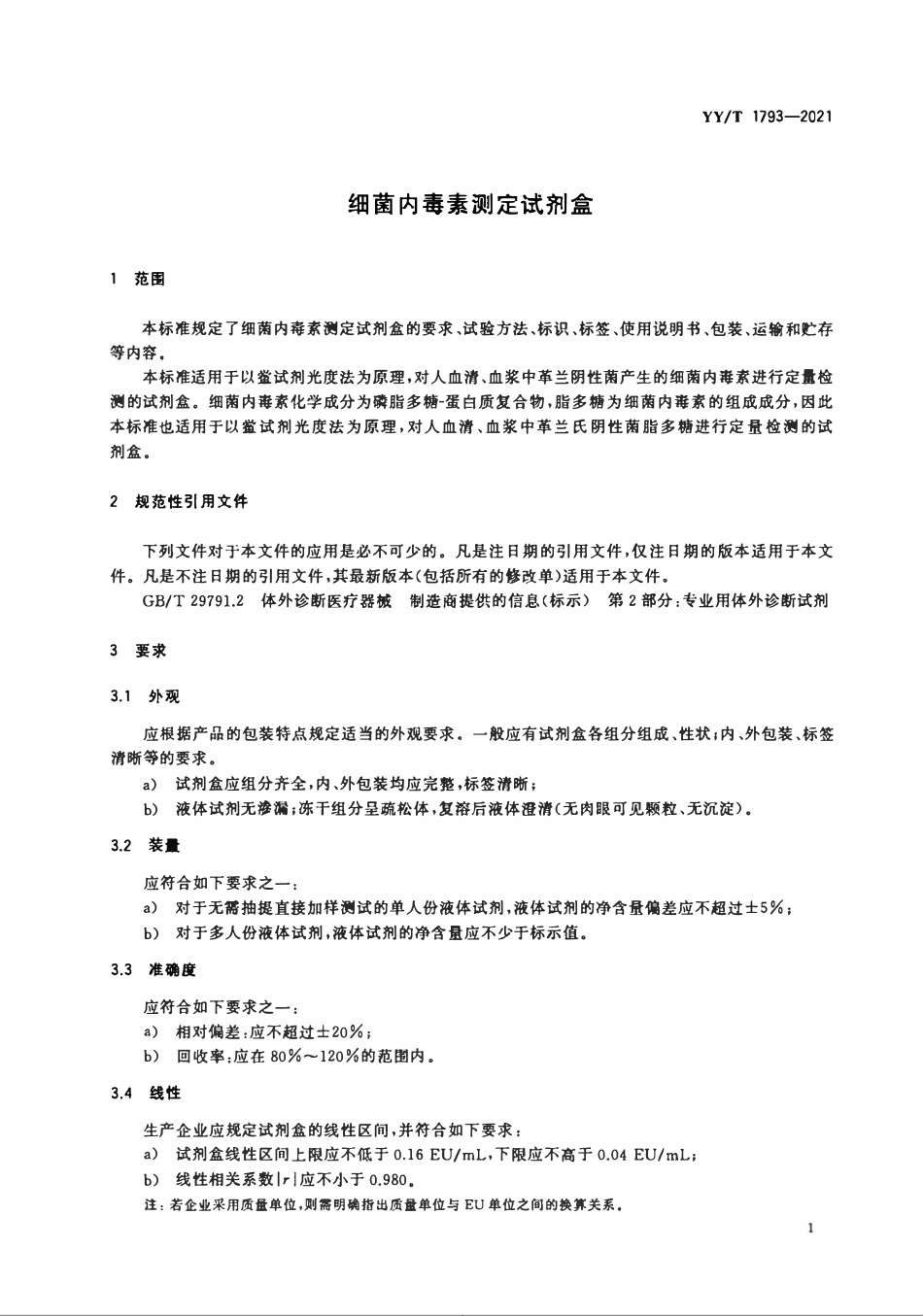 YYT 1793-2021 细菌内毒素测定试剂盒.pdf_第3页