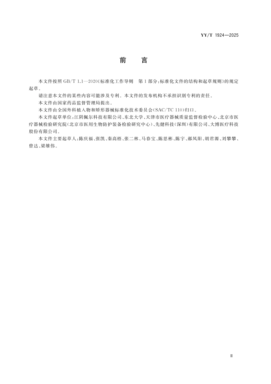 YYT 1924-2025 外科植入物 镍钛形状记忆合金绳材.pdf_第3页