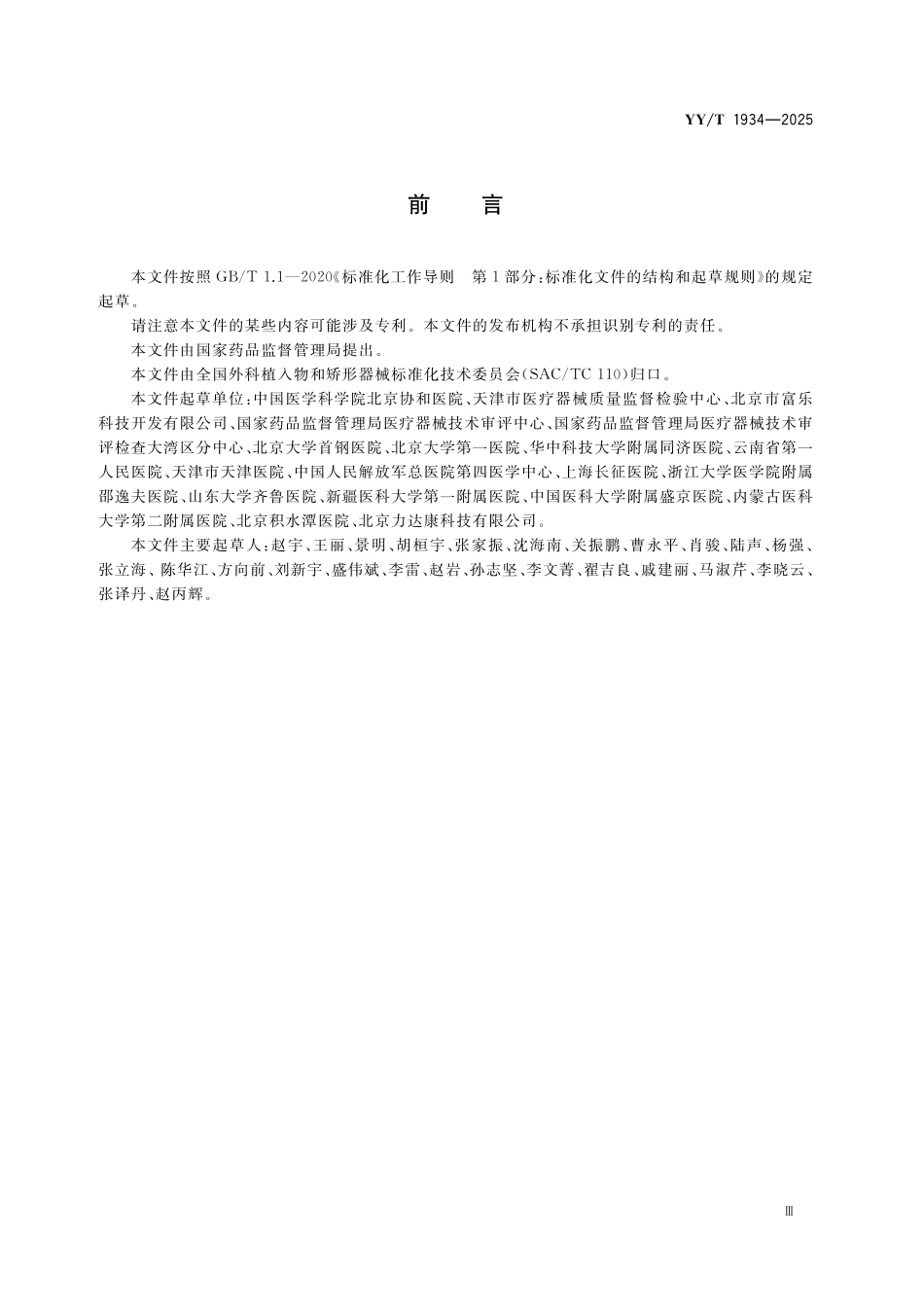 YYT 1934-2025 骨科植入物及手术器械的人因设计要求与测评方法.pdf_第3页
