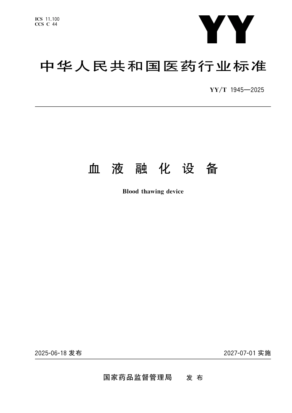YYT 1945-2025 血液融化设备.pdf_第1页