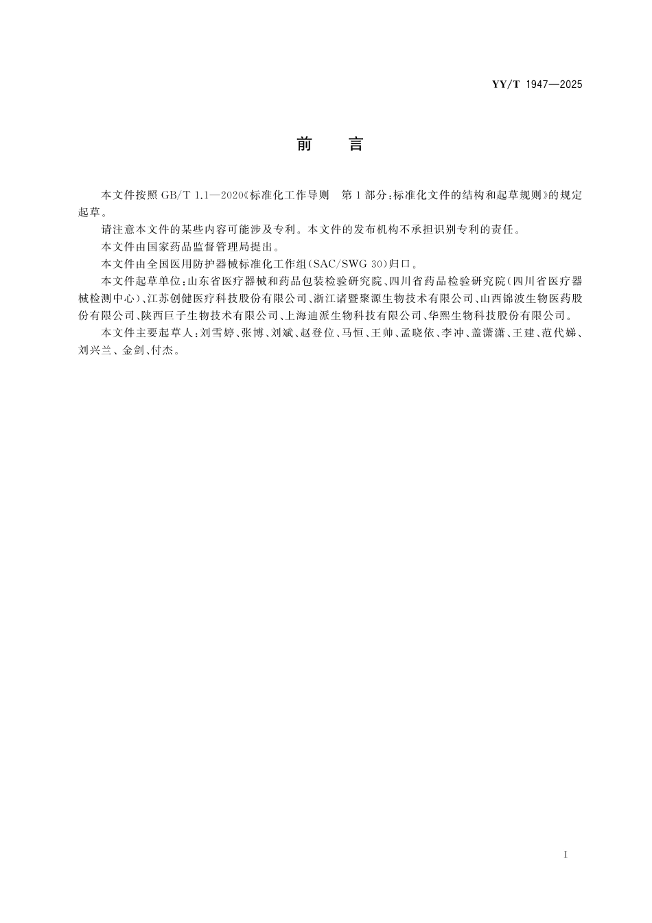 YYT 1947-2025 重组胶原蛋白敷料.pdf_第2页