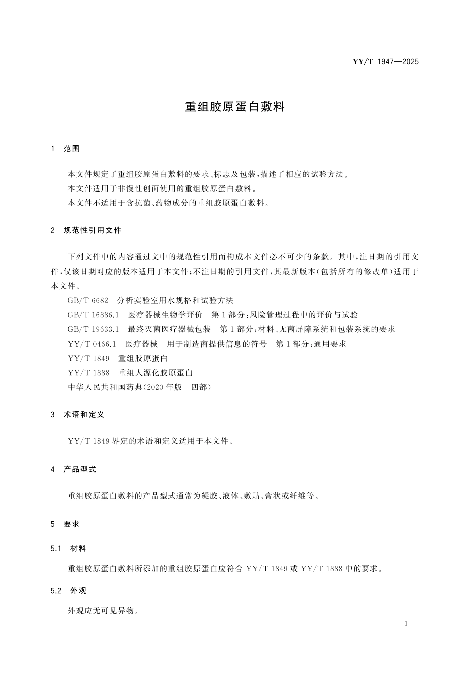 YYT 1947-2025 重组胶原蛋白敷料.pdf_第3页