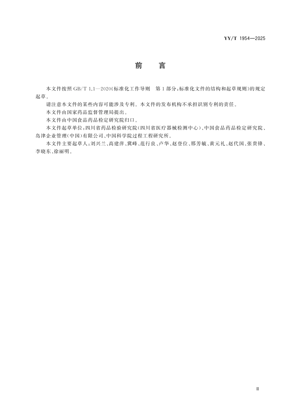 YYT 1954-2025 重组胶原蛋白肽图指纹图谱分析.pdf_第3页