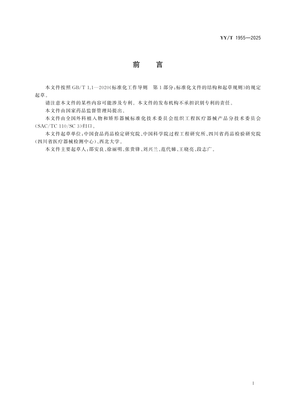 YYT 1955-2025 组织工程医疗器械 胶原蛋白 术语.pdf_第2页