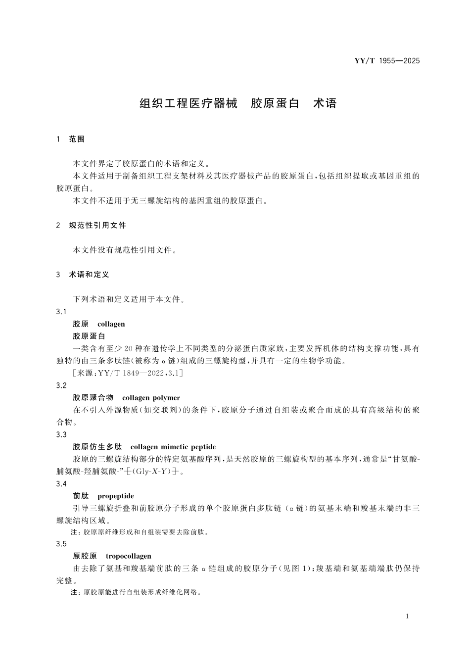YYT 1955-2025 组织工程医疗器械 胶原蛋白 术语.pdf_第3页