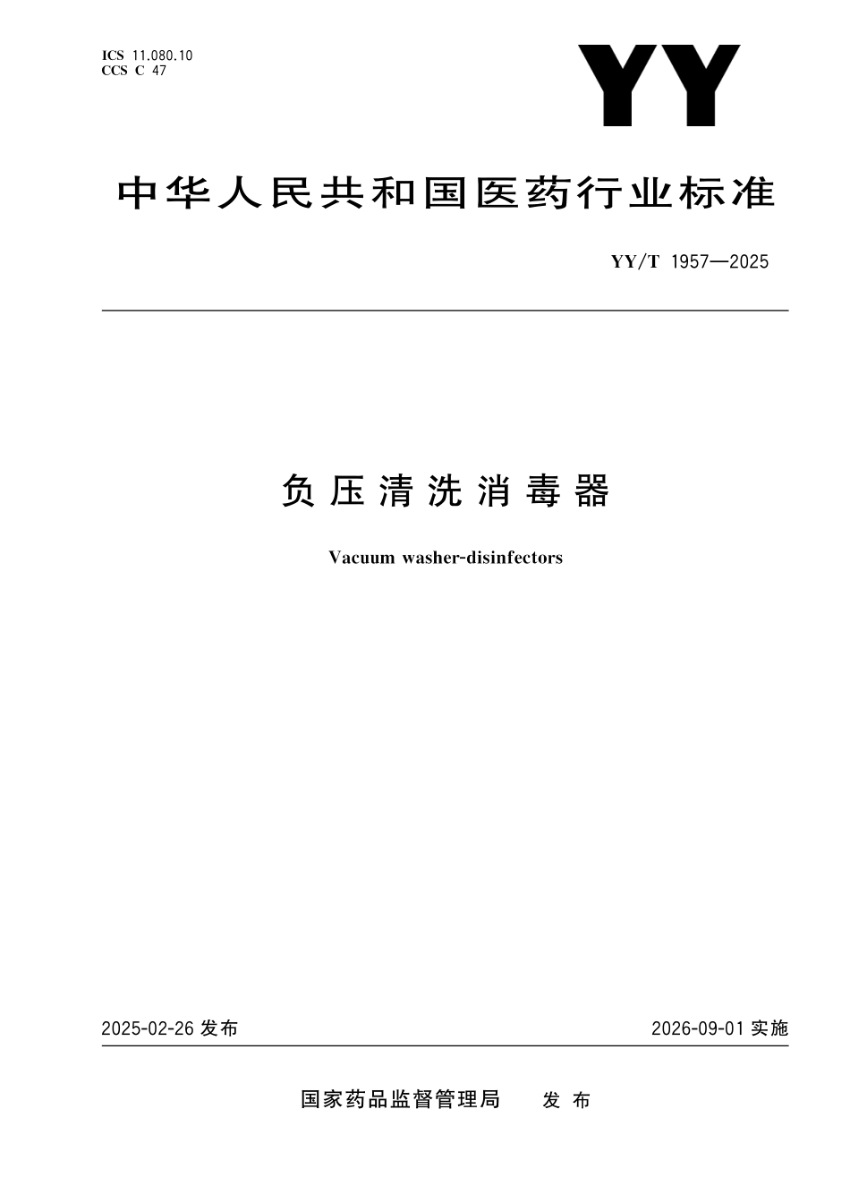 YYT 1957-2025 负压清洗消毒器.pdf_第1页