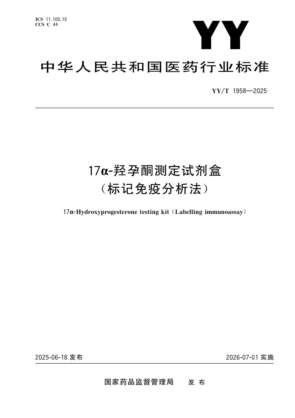 YYT 1958-2025 17α-羟孕酮测定试剂盒(标记免疫分析法).pdf_第1页